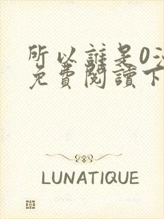 所以谁是0漫画免费阅读下拉式