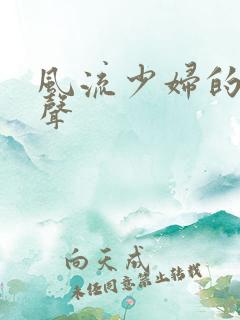 风流少妇的娇喘声