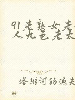 91老熟女老女人九色老太
