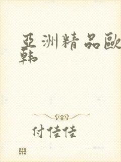 亚洲精品欧美日韩