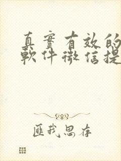 真实有效的赚钱软件微信提现