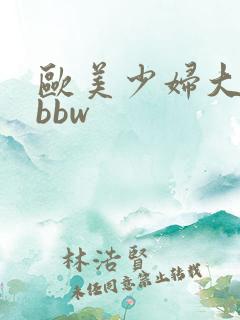 欧美少妇大屁股bbw