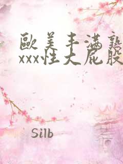 欧美丰满熟妇xxxx性大屁股