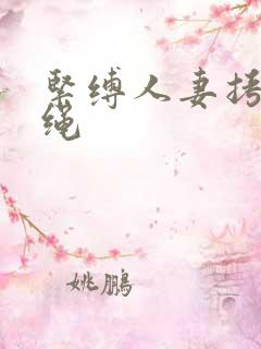 紧缚人妻拷问麻绳