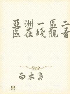 亚洲一区二区三区在线观看免费av