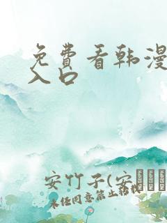 免费看韩漫漫画入口