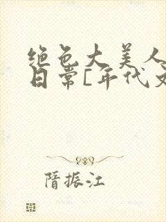绝色大美人甜宠日常[年代文