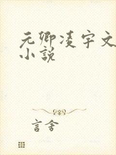 元卿凌宇文皓的小说