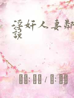 淫奸人妻邻家小说