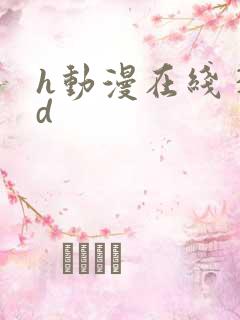 h动漫在线 3d