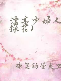 漂亮少妇人妻(探花)