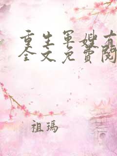 重生军嫂有点甜全文免费阅读