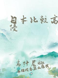 日本比较高的女优