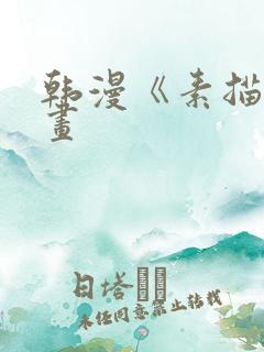 韩漫《素描》漫画