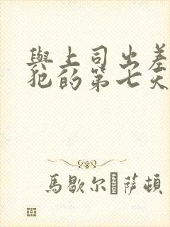 与上司出差给侵犯的第七天北条麻妃