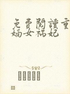 免费阅读重生之嫡女祸妃