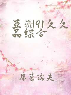 亚洲91久久精品综合