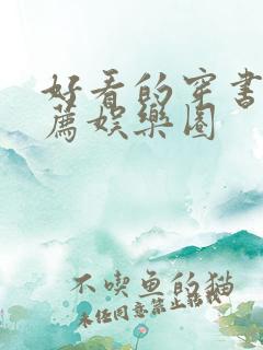 好看的穿书文推荐娱乐圈