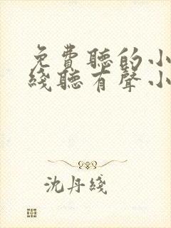 免费听的小说在线听有声小说