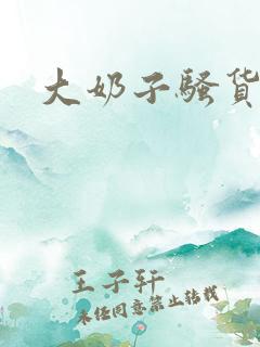 大奶子骚货嗯啊