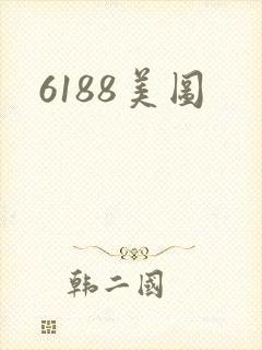 6188美图