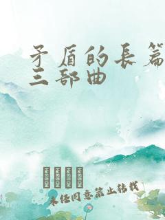 矛盾的长篇小说三部曲