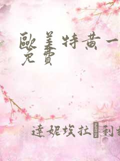 欧美特黄一级片免费