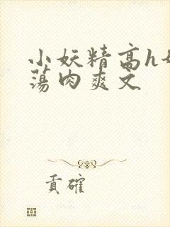 小妖精高h奶水荡肉爽文