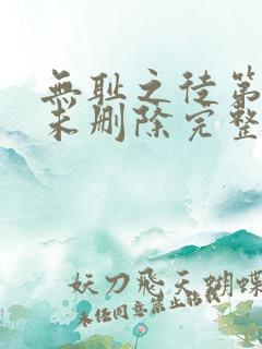 无耻之徒第一季未删除完整