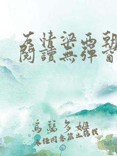 友情梁西朝全文阅读无弹窗笔趣阁