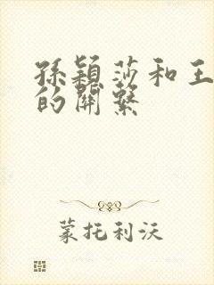 孙颖莎和王楚钦的关系