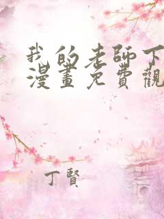 我的老师下拉式漫画免费观看