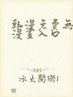 韩漫免费无删减漫画入口