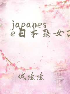 japanese日本熟女高潮喷水