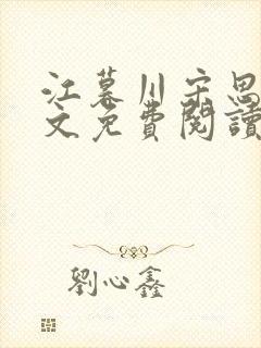 江暮川宋思婉全文免费阅读最新章节