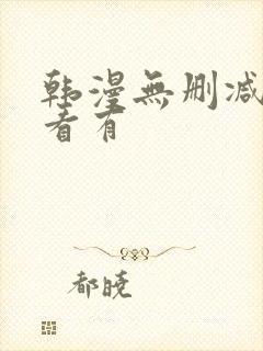 韩漫无删减免费看有