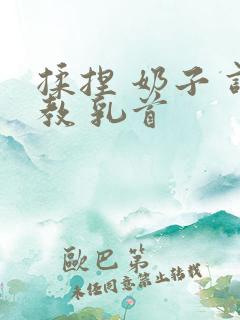 揉捏 奶子 调教 乳首