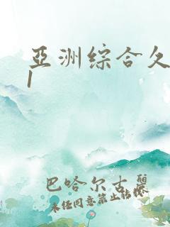 亚洲综合久久91