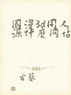 国漫3d同人资源什么网站可以看