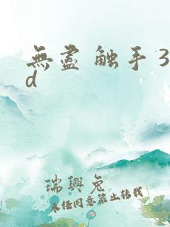 无尽 触手 3d