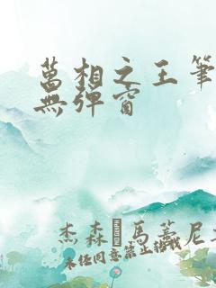 万相之王笔趣阁无弹窗