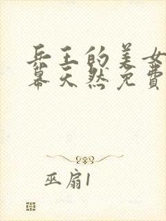 兵王的美女总裁幕天然免费阅读