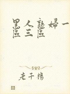 黑人熟妇一区二区三区