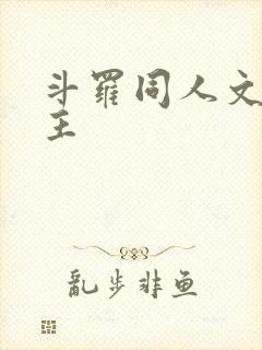 斗罗同人文双男主