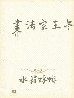 书法家王冬龄简介