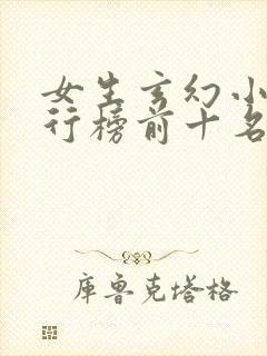 女生玄幻小说排行榜前十名完结篇