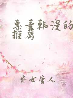 专看韩漫的软件推荐