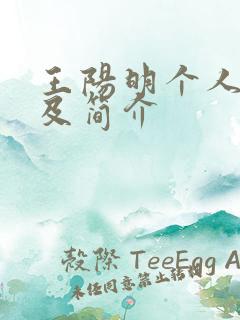 王阳明个人资料及简介