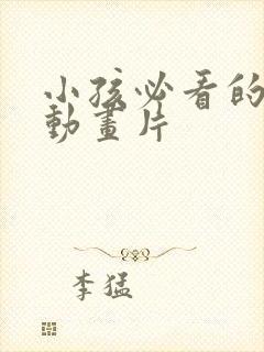 小孩必看的十部动画片