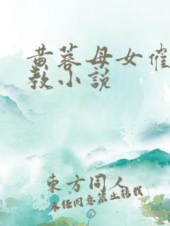 黄蓉母女催眠调教小说